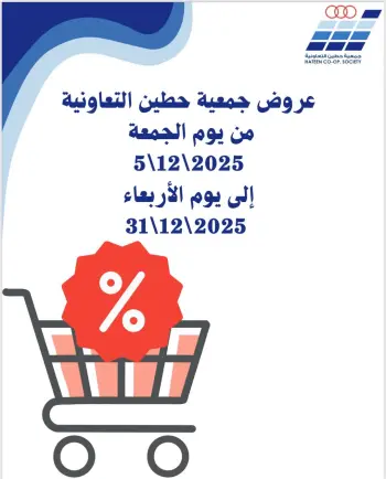 عروض جمعية حطين التعاونية الكويت من 5 حتى 31 ديسمبر 2025 عروض جمعية حطين