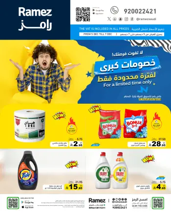 عروض أسواق رامز  الدمام  من 5 حتى 7 ديسمبر 2025 خصومات كبرى
