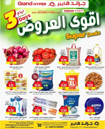 عروض جراند هايبر ماركت السعودية من 7 حتى 9 ديسمبر 2025 أقوي العروض