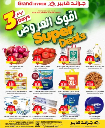 عروض جراند هايبر ماركت  الرياض  من 7 حتى 9 ديسمبر 2025 أقوي العروض