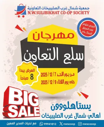 North West Sulaibkhat co-op Kuwait Offers from 7 to 9 December 2025 Cooperative Goods Festival Offers