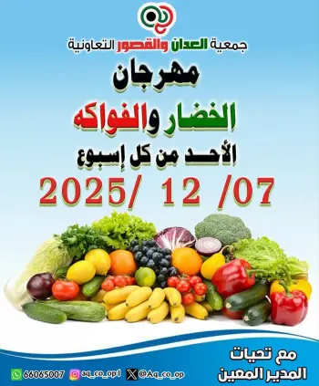 عروض جمعية العدان والقصور التعاونية الكويت الأحد 7 ديسمبر 2025 عروض مهرجان الخضار والفواكه