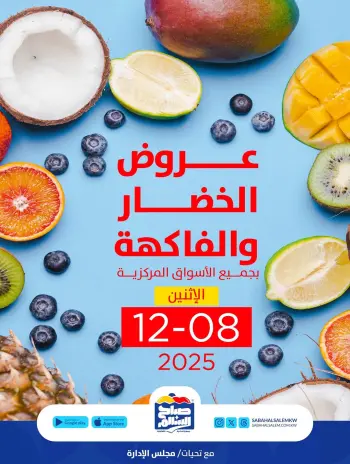 عروض جمعية صباح السالم الكويت الاثنين 8 ديسمبر 2025 عروض الخضار والفاكهة