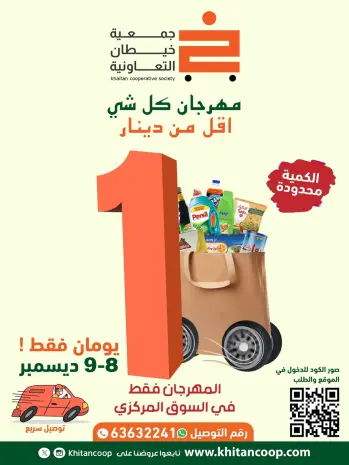 عروض جمعية خيطان التعاونية الكويت من 8 حتى 9 ديسمبر 2025 عروض مهرجان كل شئ أقل من 1 دينار