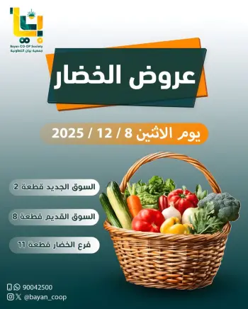 عروض جمعية بيان التعاونية الكويت الاثنين 8 ديسمبر 2025 عروض الخضار والفاكهة