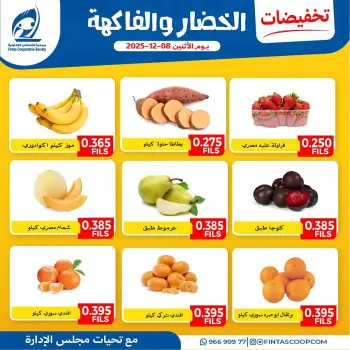عروض جمعية الفنطاس التعاونية الكويت الاثنين 8 ديسمبر 2025 تخفيضات الخضار والفاكهة