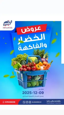 عروض جمعية ضاحية الظهر الكويت الثلاثاء 9 ديسمبر 2025 عروض الخضار والفاكهة