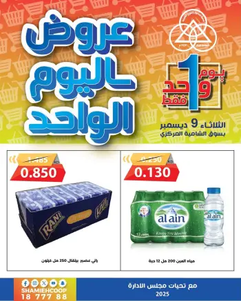 Shamieh coop Kuwait Offers Tuesday 9 December One day offers