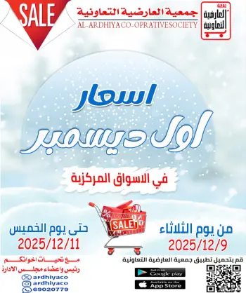 عروض جمعية العارضية التعاونية الكويت من 9 حتى 11 ديسمبر 2025 عروض أسعار أول ديسمبر