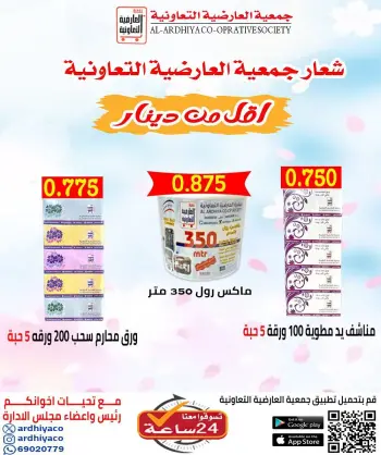 عروض جمعية العارضية التعاونية الكويت من 9 حتى 11 ديسمبر 2025 عروض أقل من 1 دينار