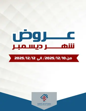 عروض جمعية الصديق التعاونية الكويت من 10 حتى 12 ديسمبر 2025 عروض شهر ديسمبر