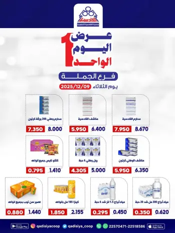 عروض جمعية القادسية الكويت الثلاثاء 9 ديسمبر 2025 عرض اليوم الواحد