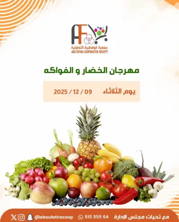 عروض جمعية أبو فطيرة الكويت الثلاثاء 9 ديسمبر 2025 عروض مهرجان الخضار والفواكه