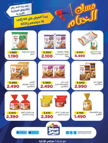 عروض جمعية صباح السالم الكويت من 9 حتى 16 ديسمبر 2025 عروض مسك الختام
