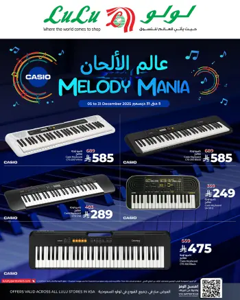 عروض لولو السعودية من 5 حتى 31 ديسمبر 2025 عروض عالم الألحان