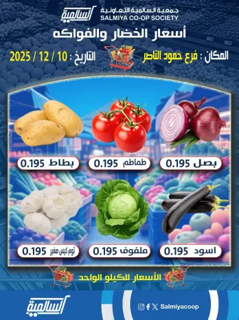 Salmiya co-op Kuwait Offers Wednesday 10 December Vegetable and fruit offers - Hamoud Al Nasser branch