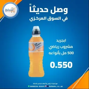 عروض جمعية إشبيلية التعاونية الكويت من 8 حتى 14 ديسمبر 2025 عروض منتجات وصلت حديثا