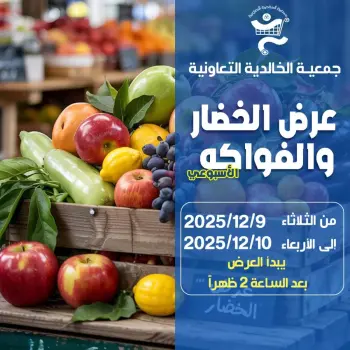 عروض جمعية الخالدية التعاونية الكويت من 9 حتى 10 ديسمبر 2025 عرض الخضار والفواكه