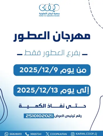 عروض جمعية كيفان التعاونية الكويت من 9 حتى 13 ديسمبر 2025 عروض مهرجان العطور