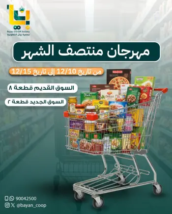 عروض جمعية بيان التعاونية الكويت من 10 حتى 15 ديسمبر 2025 عروض مهرجان منتصف الشهر