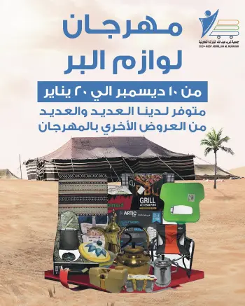Ofertas de cooperativa Abdullah Al Mubarak Kuwait de 10 diciembre a 20 enero 2026 Ofertas del festival de suministros para acampar