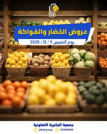 عروض جمعية الجابرية التعاونية الكويت الخميس 11 ديسمبر 2025 عروض الخضار والفواكه