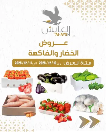 Al Ayesh market Kuwait Offers from 10 to 11 December 2025 Vegetable and fruit offers