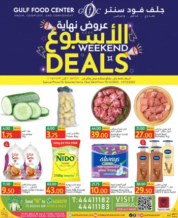 عروض جلف فود سنتر قطر من 10 حتى 13 ديسمبر 2025 عروض نهاية الأسبوع