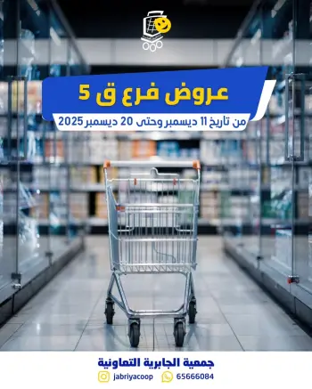 عروض جمعية الجابرية التعاونية الكويت من 11 حتى 20 ديسمبر 2025 عروض فرع قطعة 5