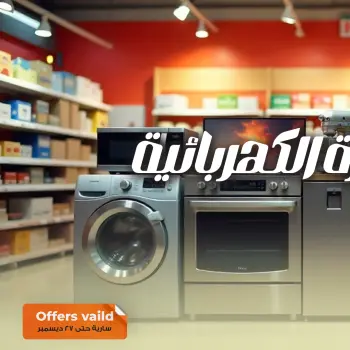 Fathalla Market Egypt Offers from 12 to 27 December 2025 Electrical appliances offers