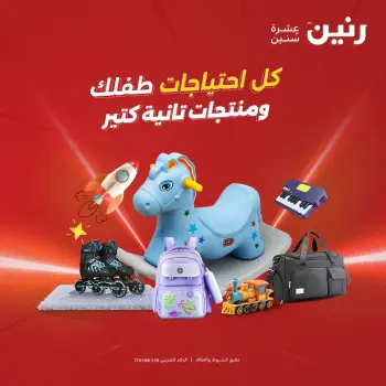 Raneen Egypt Offers from 14 to 15 December 2025 Bags and toys offers