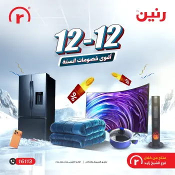 Raneen Egypt Offers from 12 to 13 December 2025 12.12Discounts