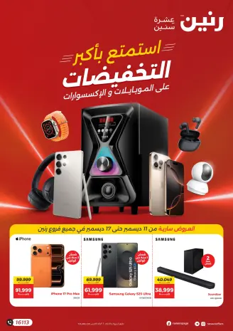 Raneen Egypt Offers from 11 to 17 December 2025 Mobile phone and accessories offers