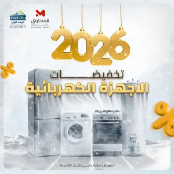 El Mahlawy Stores Egypt Offers from 14 to 20 December 2025 Electrical appliances offers