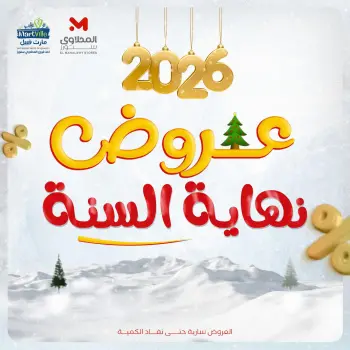 El Mahlawy Stores Egypt Offers from 14 to 20 December 2025 End of Year offer