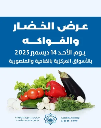 عروض جمعية الضاحية والمنصورية الكويت الأحد 14 ديسمبر 2025 عرض الخضار والفواكه