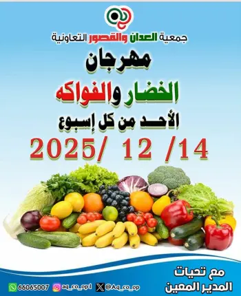 عروض جمعية العدان والقصور التعاونية الكويت الأحد 14 ديسمبر 2025 عروض مهرجان الخضار والفواكه