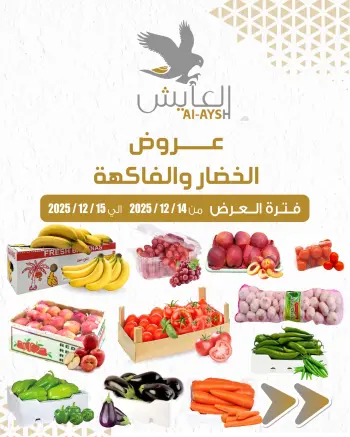 Al Ayesh market Kuwait Offers from 14 to 15 December 2025 Vegetable and fruit offers