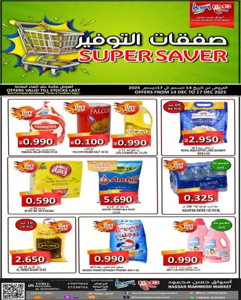 عروض أسواق حسن محمود البحرين من 14 حتى 17 ديسمبر 2025 عروض التوفير