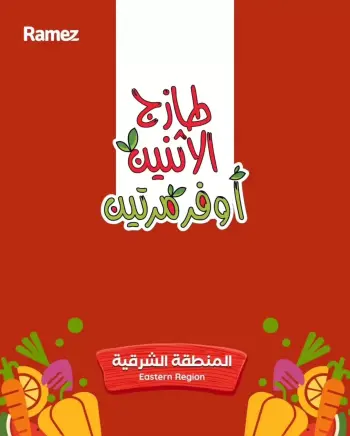 عروض أسواق رامز  المنطقة الشرقية  من 15 حتى 16 ديسمبر 2025 صفقات طازجة