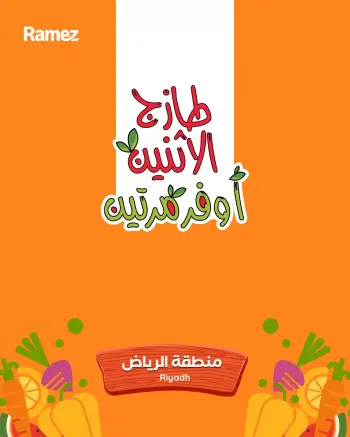 عروض أسواق رامز  الرياض  من 15 حتى 16 ديسمبر 2025 صفقات طازجة