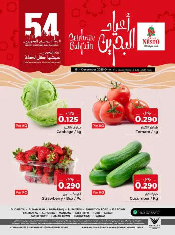 عروض نستو البحرين الثلاثاء 16 ديسمبر 2025 عروض أعياد البحرين