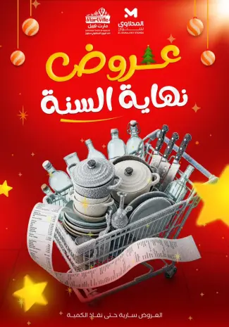 El Mahlawy Stores Egypt Offers from 15 to 21 December 2025 End of Year offer