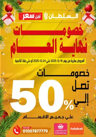 Al Sultan Hypermarket Egypt Offers from 16 to 24 December 2025 Year-end discounts