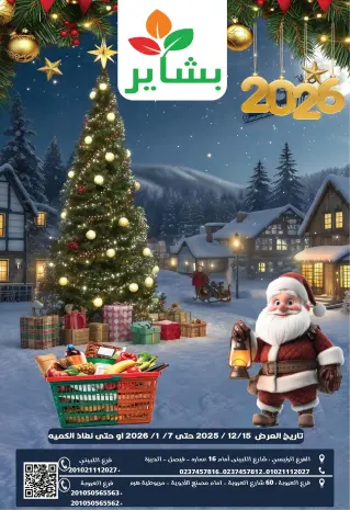 عروض بشاير هايبر ماركت مصر من 16 ديسمبر حتى 7 يناير 2026 عروض نهاية السنة