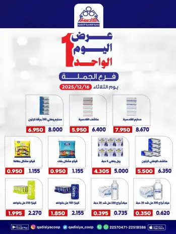 عروض جمعية القادسية الكويت الثلاثاء 16 ديسمبر 2025 عرض اليوم الواحد