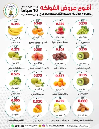 عروض جمعية صباح الناصر الكويت الثلاثاء 16 ديسمبر 2025 عروض الخضار والفواكه