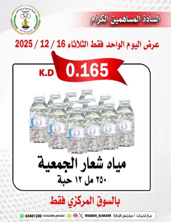 عروض جمعية صباح الناصر الكويت الثلاثاء 16 ديسمبر 2025 عروض المياه