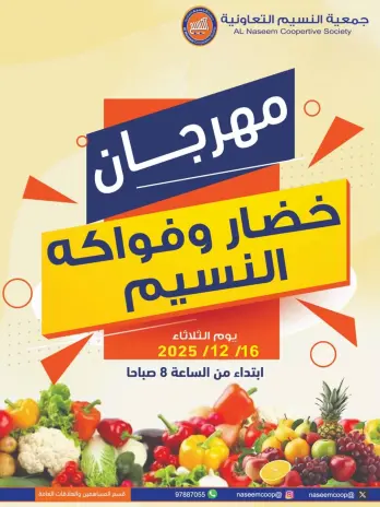 عروض جمعية النسيم التعاونية الكويت الثلاثاء 16 ديسمبر 2025 عروض مهرجان الخضار والفواكه