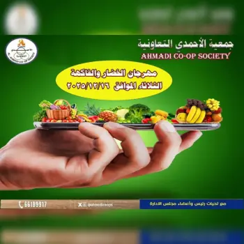 عروض جمعية الأحمدى التعاونية الكويت الثلاثاء 16 ديسمبر 2025 عروض مهرجان الخضار والفاكهة